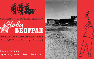 Otvaranje izložbe “Novi grad! Ko će još da živi na ovom pesku?“  - 75 godina od početka izgradnje Novog Beograda 12. decembra u Beogradu